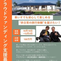 車椅子の旅快適に　貸し切り宿整備でＣＦ　九十九里　１２月３日まで