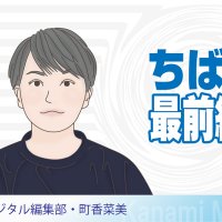 「リケジョ」は死語？　じわり広がる「理系女子」育成　働き続けやすい環境を　デジタル編集部・町香菜美　【ちば最前線】