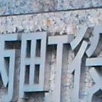 部下に「話してると疲れる」　パワハラで職員減給　長柄町