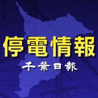 【速報】千葉県内1400軒停電