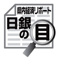 各地域からみた景気の現状　佐伯義広　【日銀の目】