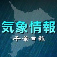 千葉県内、７日夕から雪の恐れ　ピーク８日未明～朝か　北部で大雪注意報の可能性も